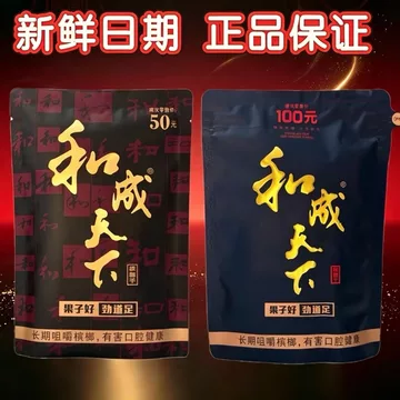 和成天下槟榔50元-和成天下槟榔50元促销价格、和成天下槟榔50元品牌- 淘宝