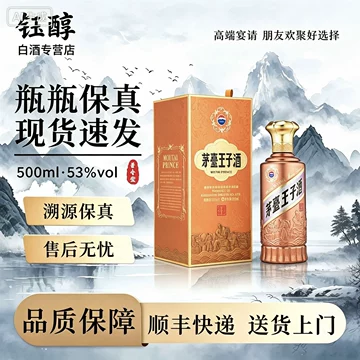 茅台王子酒经典2.0-茅台王子酒经典2.0促销价格、茅台王子酒经典2.0品牌