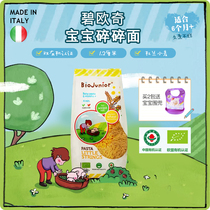  Bioqi Pasta Infant organic noodles crushed noodles small crushed noodles grain noodles baby supplementary noodles 200g