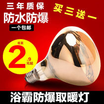 (Buy Three Get One Free) Bathroom Bulb 275W Universal Waterproof Explosion-proof Toilet Bathroom Home Heating Lamp