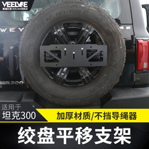 Applicable Weisent tank 300 winch license plate Translational Bracket Translational License Plate Tooverturn License Plate Frame Bracket Accessories