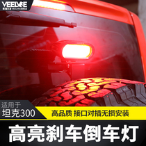 Suitable for tank 300 reversing light retrofit high brake light rear door spare tire light appearance highlight warning light