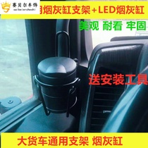 Large truck universal ashtray bracket Car cup holder ashtray car liberation J6 Delong Haiwo Jie Lion
