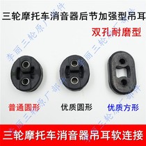 Futian Zong Shen Longxin Lifan Wanhu Motorcycle Tricycle Muffler Rubber Hanging Tears Soft Connection Exhaust Pipe Rubber Crane