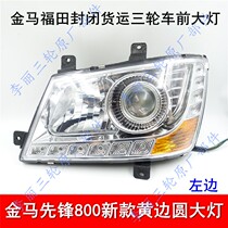 Golden horse headlights Pioneer 800 1000 new round yellow turn light lamp assembly tricycle lighting