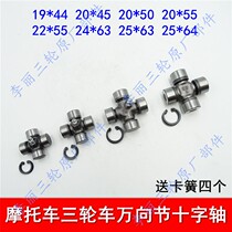 Zongshen Longxin Futian five-star tricycle motorcycle reverse gear drive shaft Rod universal joint bearing cross shaft