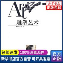  Genuine sculpture art by Wang Ningning Shanxi Education Publishing House 9787544008013 Books Xinhua Bookstore Self-operated