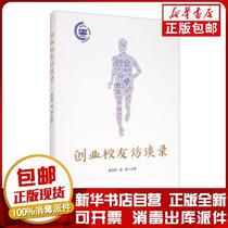 Genuine entrepreneurial alumni interview record Miao Jin Xiang Qiang editor-in-chief 9787010220123 sculpture book Xinhua Bookstore self-operated