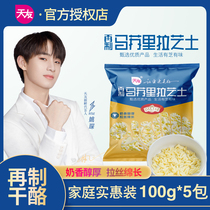 Tianyou cheese grated 100g * 5 bags of real pizza cheese raw material mozzarella cheese brushed cheese