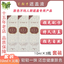 Baiyantang bb cover liquid white spot cover (third generation) light skin color popular version 10ml * 3 bottles plus 10ml