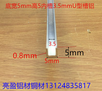 U-shaped groove 5*5 bottom outer width 5 High 5 inner groove 3 Silver alumina alloy U-shaped groove glass PC plate card slot one meter