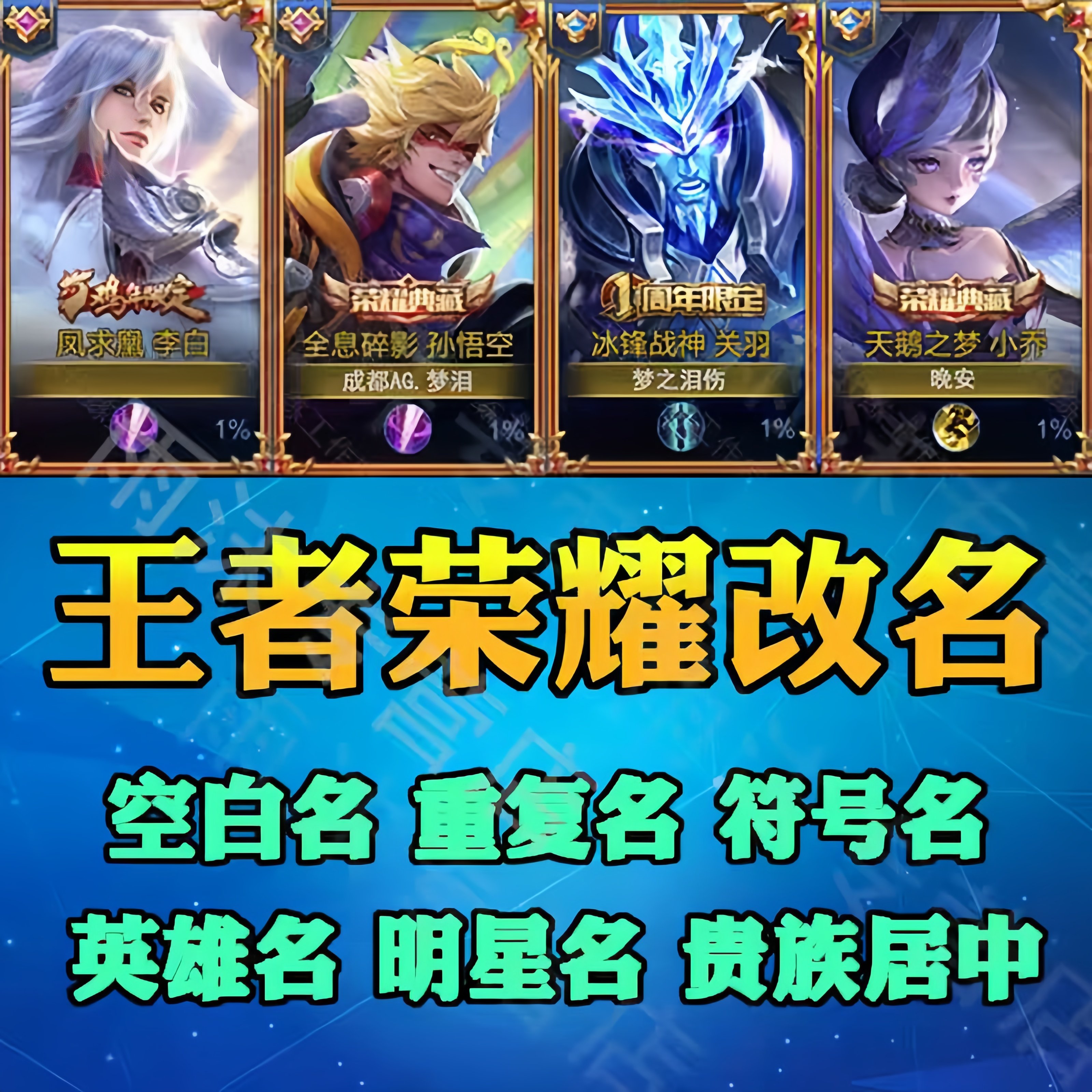 秒修改/成本价】王者荣耀改名字送重复空白名字id代码特殊符号怎么操作？_修改器_淘宝游戏网