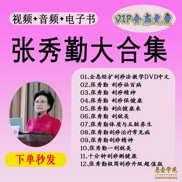张秀勤全息经络刮痧-张秀勤全息经络刮痧促销价格、张秀勤全息经络刮痧