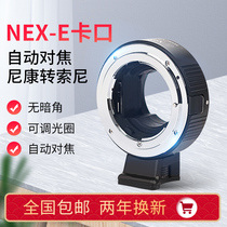 yong ni NF-NEX adapter ring Nikon lens to Sony e-port micro single A 7 m3 A7R3 A9 autofocus