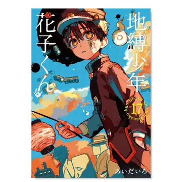 地缚少年花子君漫画书17-地缚少年花子君漫画书17促销价格、地缚少年