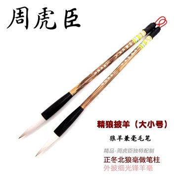 長鋒羊毫「 老周虎臣　錦雲監製 」 周虎臣兼毫毛笔-周虎臣兼毫毛笔促销价格、周虎臣兼毫毛笔品牌- 淘宝