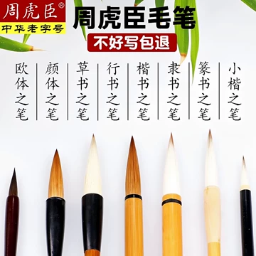 周虎臣毛笔-周虎臣毛笔促销价格、周虎臣毛笔品牌- 淘宝