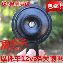 Motorcycle mens 12V3A horn electric car Pearl River knife Prince waterproof universal electric horn