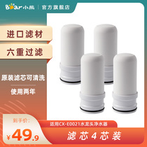 Small Bear tap Water purifier filter core Four-core installed tap water filter Import filter material Chlorine Scale Reduction water purifying filter core