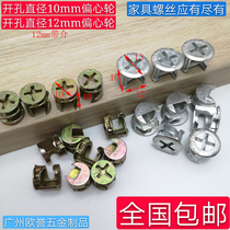 Suitable for opening 10mm12mm eccentric wheel Furniture connector nut lock Wardrobe drawer assembly screw fastening