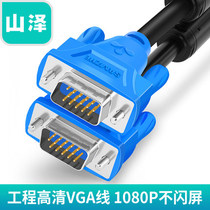 Shanze high purity oxygen-free copper VGA cable male to male computer connection projector conversion cable 5 15 20 meters