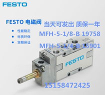 FESTO FESTO solenoid valve MFH-5-1 4-5-1 8-B 15901 19758 A large number of spot seconds