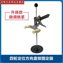 Four wheel aligner Steering wheel lock retainer Upgrade lock tight belt fine-tuning steering wheel lock brake lever