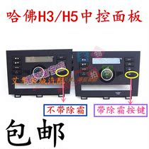 Great Wall Harvard H5 Harvard H3 air conditioning panel air conditioning control panel assembly air conditioning controller Great Wall accessories