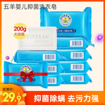Five sheep baby antibacterial laundry soap 200g * 8 baby special newborn childrens clothes soap diaper soap bb soap soap