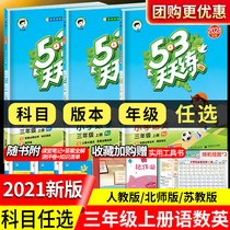2021 New Version 53 every day to practice the third grade first volume Chinese mathematics English Peoples Education Edition full set of synchronous training Primary School three 5 3 5 3 35 full excellent exercise questions people teach class plus 5 ten 3 Chinese mathematics and English