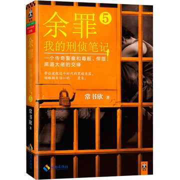 正版 常书欣作品：我的刑侦笔记余