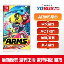 Game bus Switch NS ARMS God arm fighter strong boxing telescopic boxing Chinese