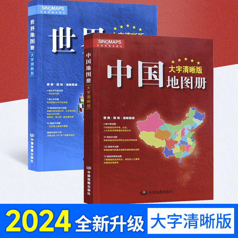 【2024年増刷大活字版】中国地図帳、世界地図帳 全2巻：行政区画、交通、観光、名物、地方、世界各国の概要
