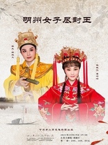 Ningbo Xiaobihua Yue Opera Troupe Yue Opera Mingzhou Womens Seal King