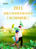 2021 Chengdu Childrens Animation Famous Song Concert- SUMMER