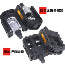 Folding bicycle pedal electric car driver pedal pedal pedal pedal aluminum alloy ball riding light