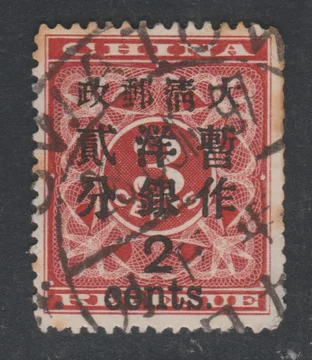 旧中国切手　1897年紅印花票 大清郵政 當壹分 未使用 旧中国切手 1897年 紅印花大字加刷 大清郵政當壹分