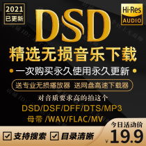DSD lossless music hires audio source download package wav flac 5 1 channel HIFI car mv video mp3