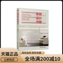 Genuine home decoration design strategy Second Edition Liu Chaoying