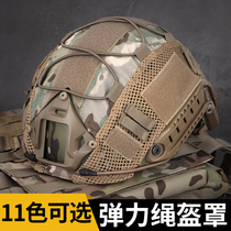 FAST camouflage helmet helmet cloth elastic rope mesh cloth scratch-resistant wear-resistant camouflage cloth CS field equipment cap cover