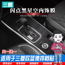 Star film is dedicated to GAC Mitsubishi Outlander modified gear sticker interior decoration carbon fiber protective film