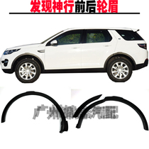 Applicable to Land Rover Discovery Shen Wheel Eyebrow Fender Rear Wheel Side Anti-collision Strip Eyebrows