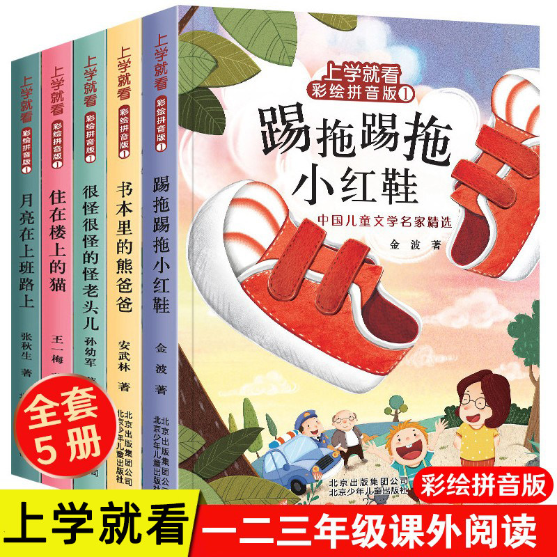 上学就看系列儿童文学名家作品注音版全套5册 小学生一年级二年级课外