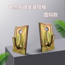 Water heater hanging Plate Round hook suitable for Haier solid wall prototype wooden board sample installation adhesive hook electric water heater bracket