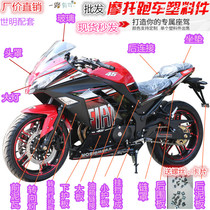 Domestic little Ninja 350 motorcycle shell R3 V6 battle Falcon Kawasaki treasure carving horizon S full set of sports car accessories