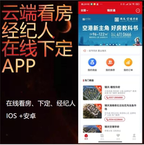 Real estate listings house viewing APP national broker house viewing promotion sub-commission software recommended customers