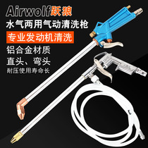 Yingwolf car engine straight head cleaning gun oil passage water and gas dual-purpose air conditioning cleaning dust blowing gun pneumatic water spray gun