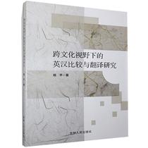 Genuine (13121) English-Chinese Comparison and Translation from a Cross-Cultural Perspective (33)9787206175206
