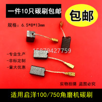 Applicable to Qiyang 100 750 Angle Grinder Carbon Brushes Power Tools Brush 6 5X8