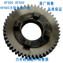 Lifeng Xuzhong HF30C HF50C HF60C Mixer accessories Gear variable speed teeth Large combination teeth 47 teeth